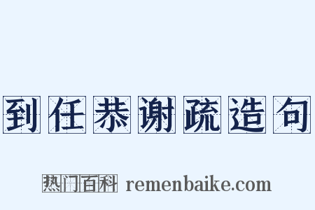 到任恭谢疏造句是什么意思的图片